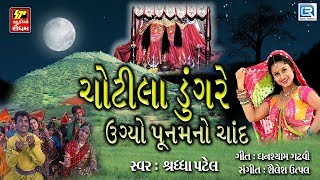 ... title : chotila dungre ugyo poonam no chand singer shraddha pa...