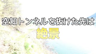 廃線区間の絶景スポット【JR北海道/根室本線】