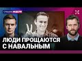 Прощание с Навальным. Митинги и задержания | Лошак, Кучер, Каретникова, Гудков