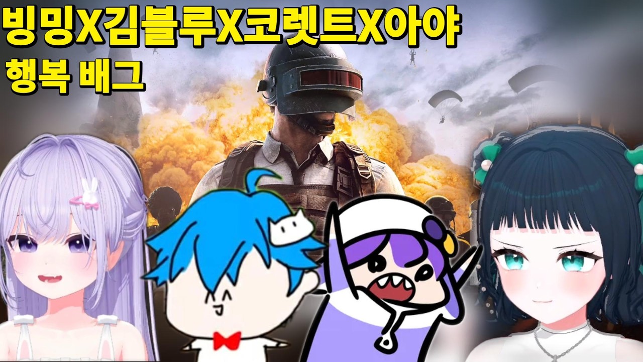 성덕 쁠순이와 블루님의 행복 배그 스쿼드 (with.아야 코렛트)