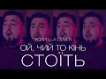 Ой, чий то кінь стоїть | ACAPELLA COVER