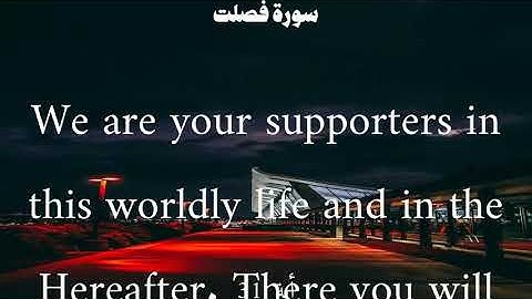 سورة فصلت من الأية 30 الى 32 ياسر الدوسري