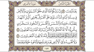 القرآن الكريم الصفحة ( 157 ) للشيخ محمد أيوب رحمه الله تعالى