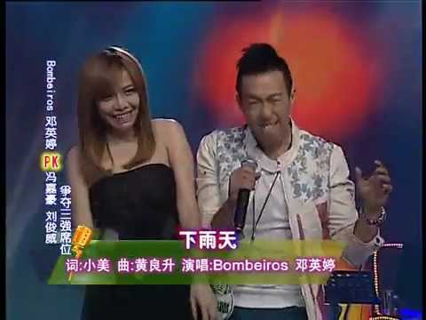 下雨天 Bombeiros 家樑X震宇2012麦王争霸
