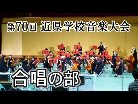 第70回 #近県学校音楽大会【合唱の部】小・中・高校生 #つわの歳時記 11月