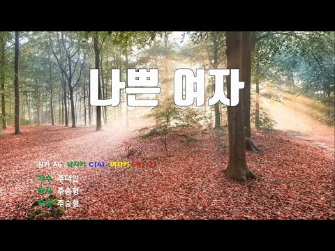 [은성 반주기] 나쁜여자 - 주다인