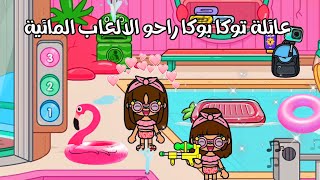 مسلسل عائلة توكا بوكا | الحلقة 5 | راحو ألعاب مائية 🥳🏊‍♀️💦🥰🏖️ screenshot 5