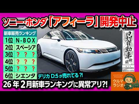 【ソニー･ホンダの「アフィーラ」が開発中止】2026年2月の新車販売ランキングTOP50位まで! 新型デリカD:5がまさかの順位に?! 車に絶対欲しい装備は?【日刊自動車新聞×クルマラジオ】
