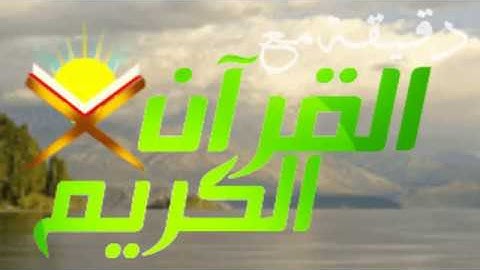 صباح الخير دقيقة مع القران  تلاوة القارئ الشيخ عبدالله الموسى