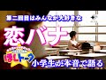 小学生たちの恋愛事情を赤裸々に！今回のお題は「恋バナ」【ほしトーク】（2025年5月19日18時～）
