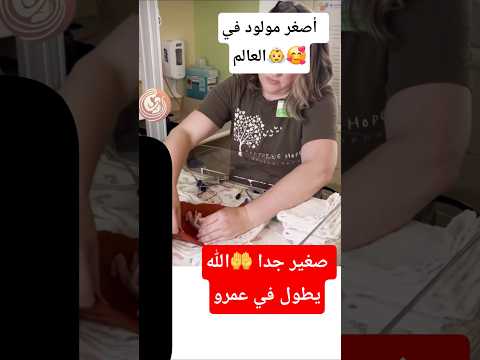 أصغر مولود في العالم  دعاء الرزق ترند
