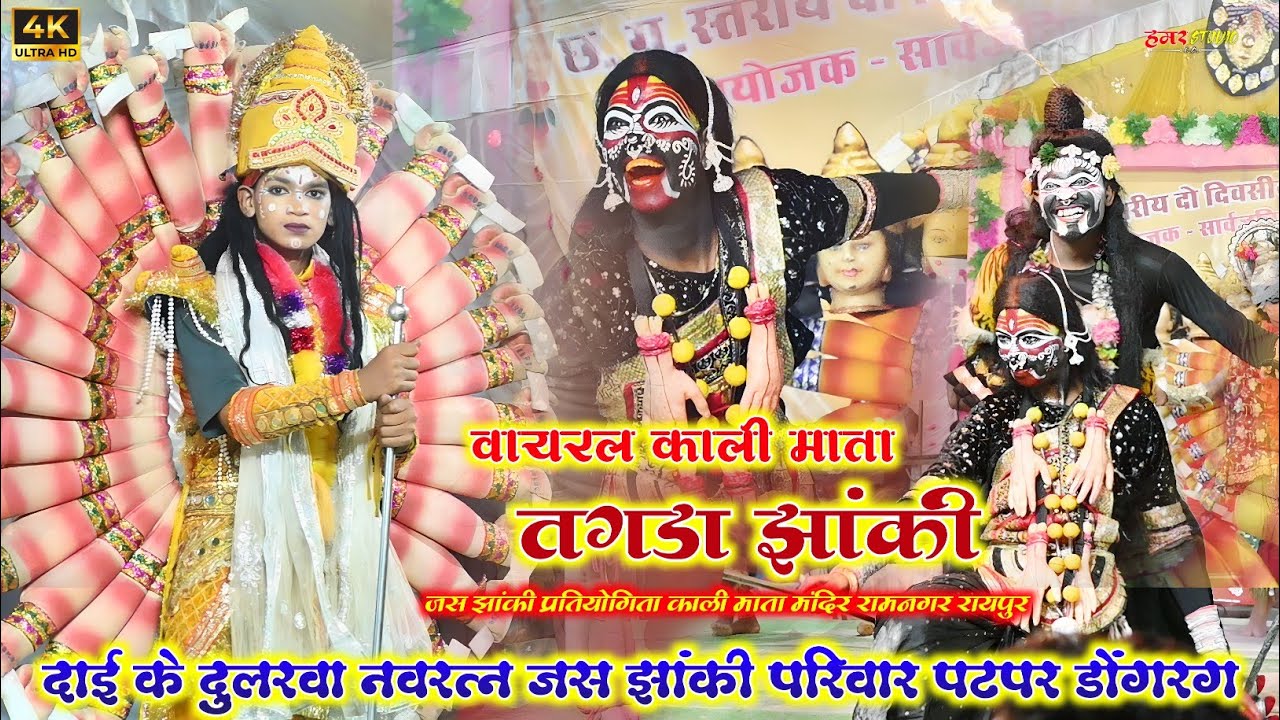 Jas Jhanki Patpar || छत्तीसगढ़ के सबसे वायरल काली माता ||दाई के दुलरवा जस झांकी परिवार पटपर डोंगरगढ़