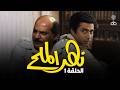 بث مباشر |  مسلسل نهر الملح  كامل بجودة عالية