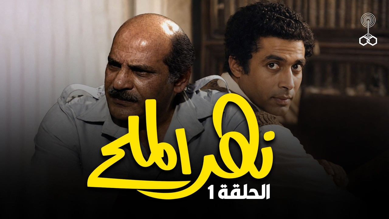 بث مباشر |  مسلسل نهر الملح  كامل بجودة عالية