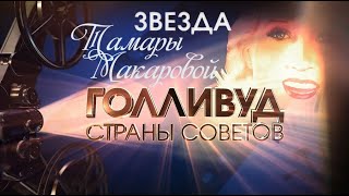 Голливуд Страны Советов. 
