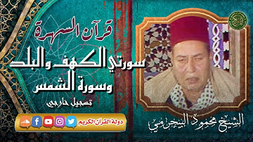 قرآن السهره تلاوة نادرة خاشعه تبكي القلوب - الشيخ محمود البيجرمي - سورتي الكهف والبلد