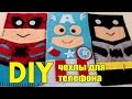 DIY Чехлы Для Телефона Своими Руками l Чехол- Супергерой