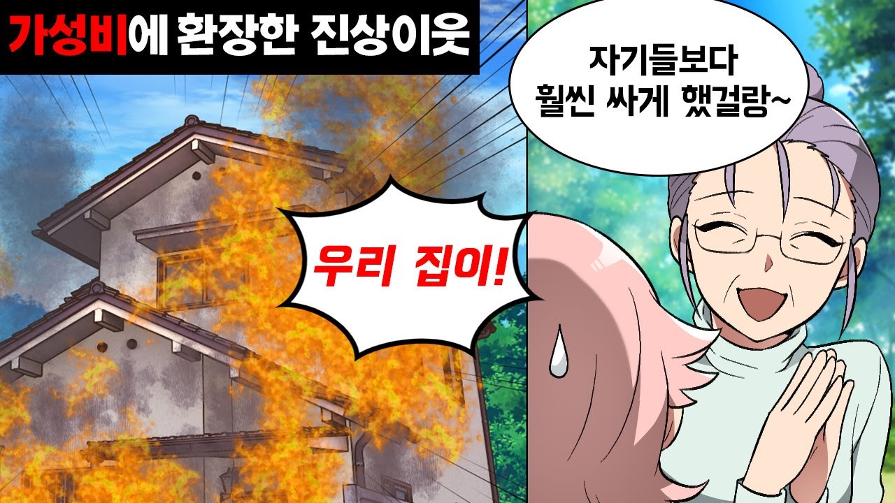 촌뜨기인 주제에 도시로 이사 와서 우리 물건을 멋대로 훔쳐가는 이웃. 어느 날 우리 집에 설치된 ○○을 자기네 집에도 하겠다고 한다는데…