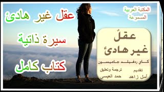 كتاب مسموع عقل غير هادئ سيرة ذاتية عن الهوس والاكتئاب و الجنون (كاي ردفيلد جايمسون) (كامل)