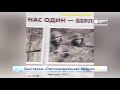 Выставка«Рассекреченная война  Новости Кирова  22 06 2020