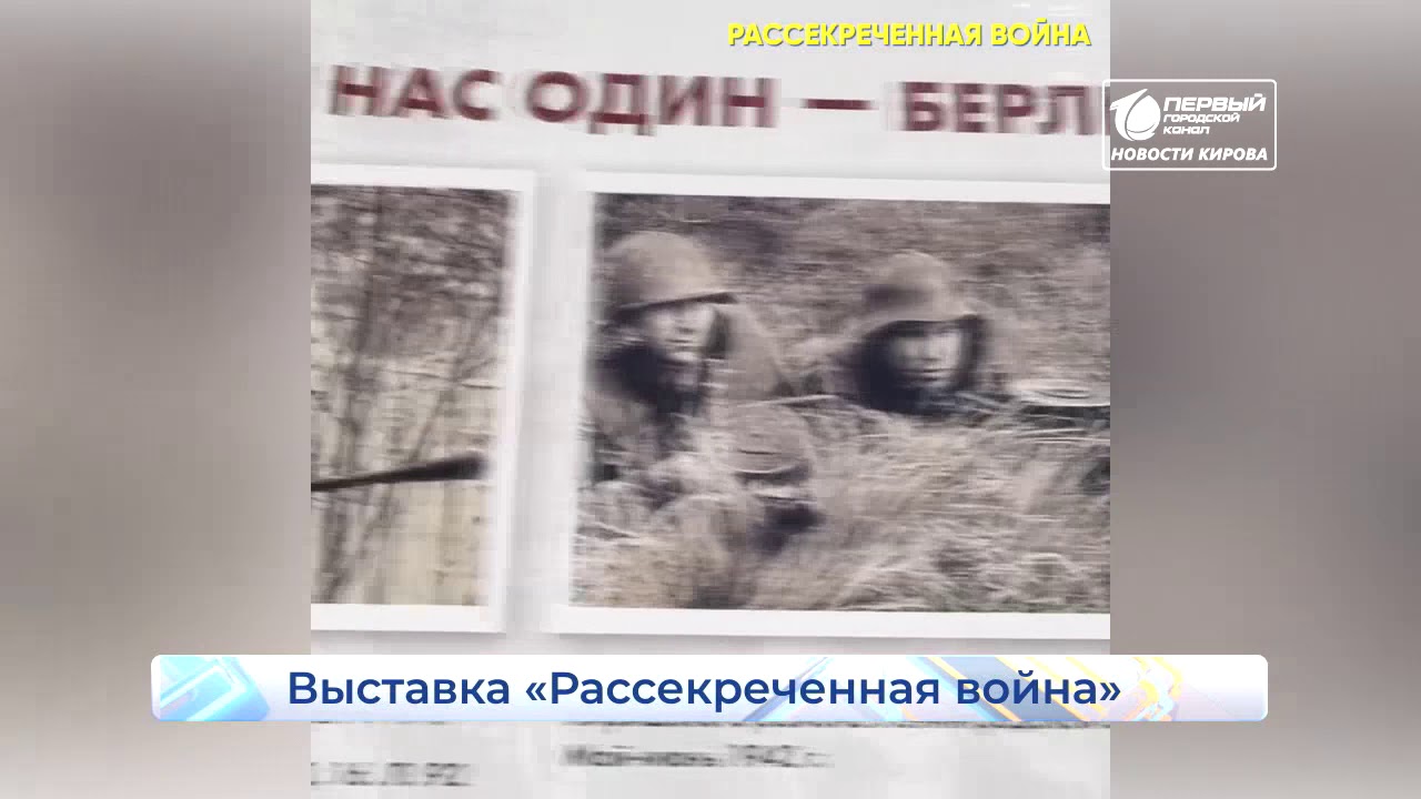 Выставка«Рассекреченная война  Новости Кирова  22 06 2020