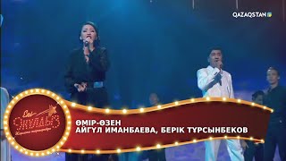 Өмір-өзен / Айгүл Иманбаева, Берік Тұрсынбеков/ Екі жұлдыз. 9-бағдарлама