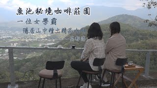 《熊愛南投》魚池秘境咖啡莊園｜女學霸上山種精品咖啡 ... 