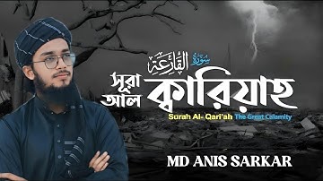 সূরা আল ক্বারিয়াহ | سورة القارعة‎‎ | Surah Al Qariah beautiful voice | MashALLAH | MD Anis Sarkar