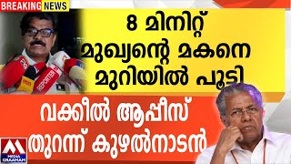 8 മിനിറ്റ് മുഖ്യന്റെ മകനെ മുറിയിൽ പൂട്ടി |  വക്കീൽ ആപ്പീസ് തുറന്ന് കുഴൽനാടൻ