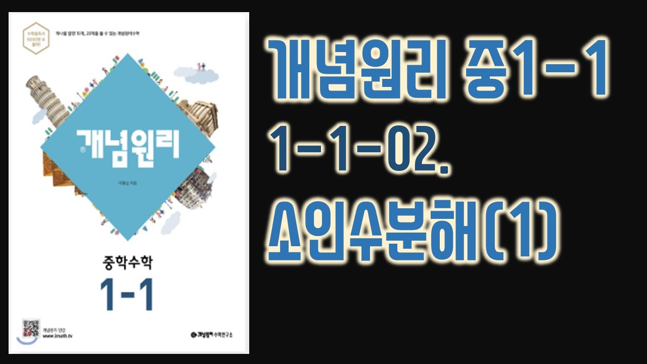 [개념원리 중1-1] 1-1-01.소인수분해 (1) [교재 12쪽]