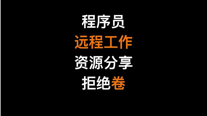 程序員找國外遠程工作資源網站分享  脫離卷的環境 - 天天要聞