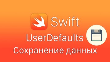 Swift - UserDefaults локальное хранилище в приложении. Сохранение данных Swift UserDefaults