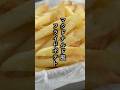 フライドポテトの作り方|マクドナルド風🍟サクサクで美味しいフライドポテトに!#フライドポテト #マクドナルド #shorts
