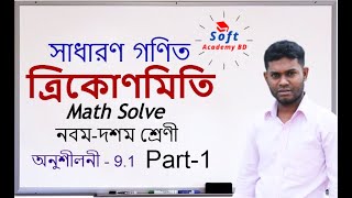 General Mathematics(Chapter- 9.1)Math Solve-part-1||সাধারণ গণিত(অধ্যায় -9.1)অংশ -1||SOFT ACADEMY BD screenshot 1