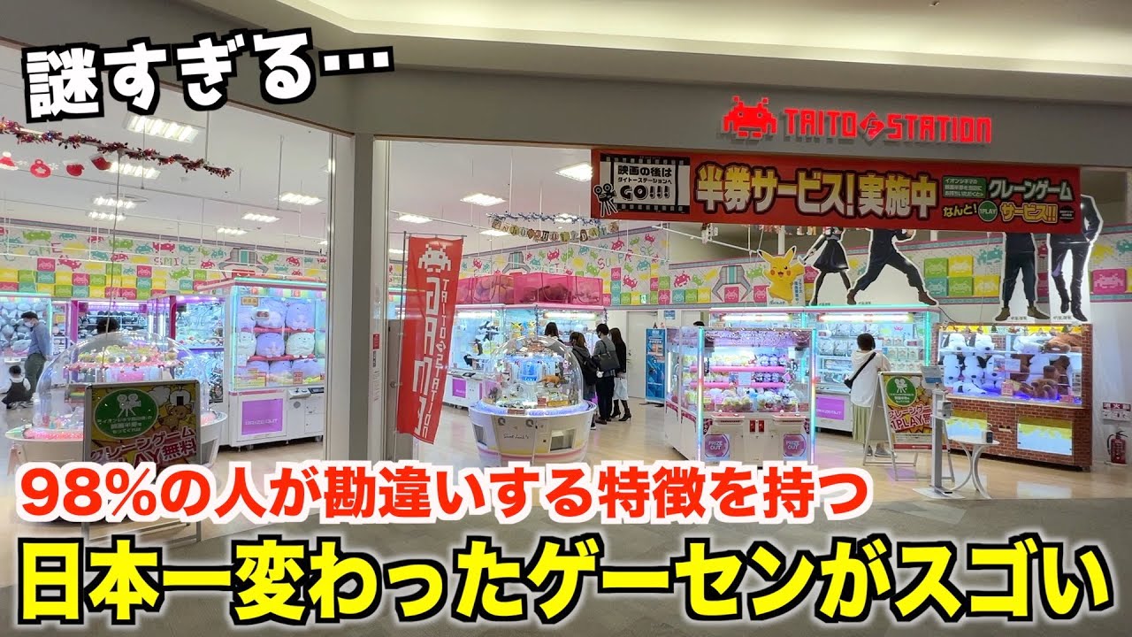 珍ゲーセン】98%の人が勘違いする日本一変わったゲームセンター