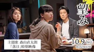 映画『望み』主題歌：森山直太朗「落日」特別映像