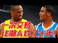 被聯盟破壞的王朝球隊，一個晚上讓湖人爛了整整十年！Kobe Bryant聯手Chris Paul失敗的籃球原因！【NBA經典時刻】球哥說