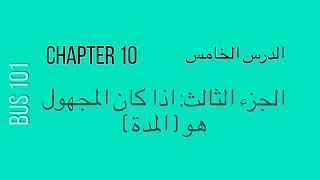 Bus101- Chapter 10 Finding Unknown in Simple Interest Formula: ( Time )