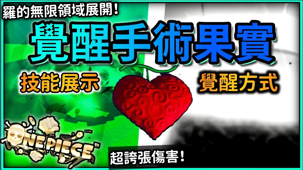 這就是羅的最高境界😍!「手術果實覺醒🔪(Ope Awakening)」技能展示+果實覺醒方式🥰【Roblox機器磚塊 | A One ...