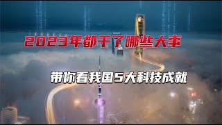 2023年中國都干了哪些大事?帶你看我國5大科技成就 2023年中國都干了哪些大事?帶你看我國5大科技成就