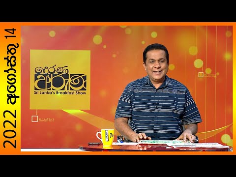  "Derana Aruna | දෙරණ අරුණ | Sri Lanka's Breakfast Show -2022.08.14 -TV Derana"