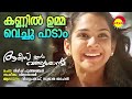 Kannil Ummavachu | Alice in Wonderland | Vidhu Prathap | Sujatha Mohan | Vidyasagar Mp3 Song