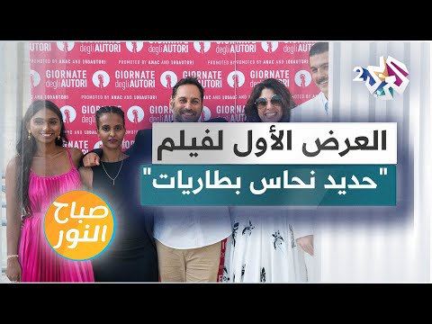 العرض العالمي الأول للفيلم الروائي حديد نحاس بطاريات