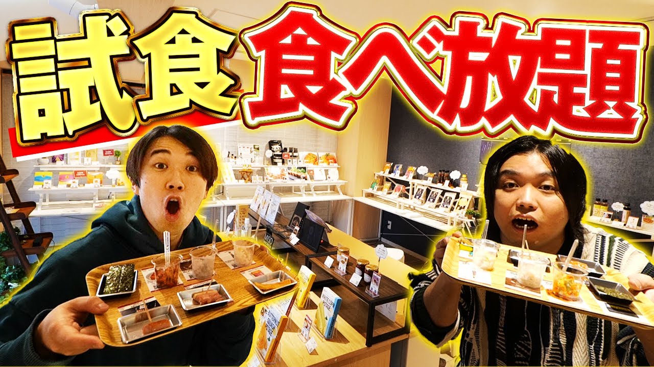 【大食い】試食の食べ放題で無料でお腹いっぱいになる最高の店が存在するらしい。