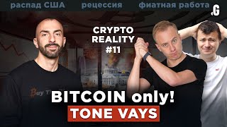 Биткоин-максимализм, распад США, и рост доллара // Тон Вейс в #CRYPTOREALITY №11