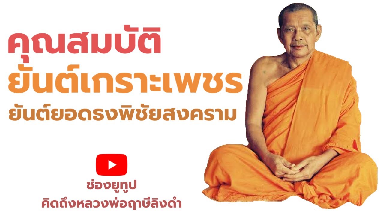หลวงพ่อฤาษีลิงดำ ยันต์เกราะเพชรคุณสมบัติยันต์ยอดธงพิชัยสงคราม ฟังธรรมะก่อนนอน คิดถึงหลวงพ่อฤาษีลิงดำ