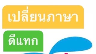 เปลี่ยนภาษาSMS ดีแทก เปลี่ยนเป็นภาษาไทย ง่ายๆ 1นาที