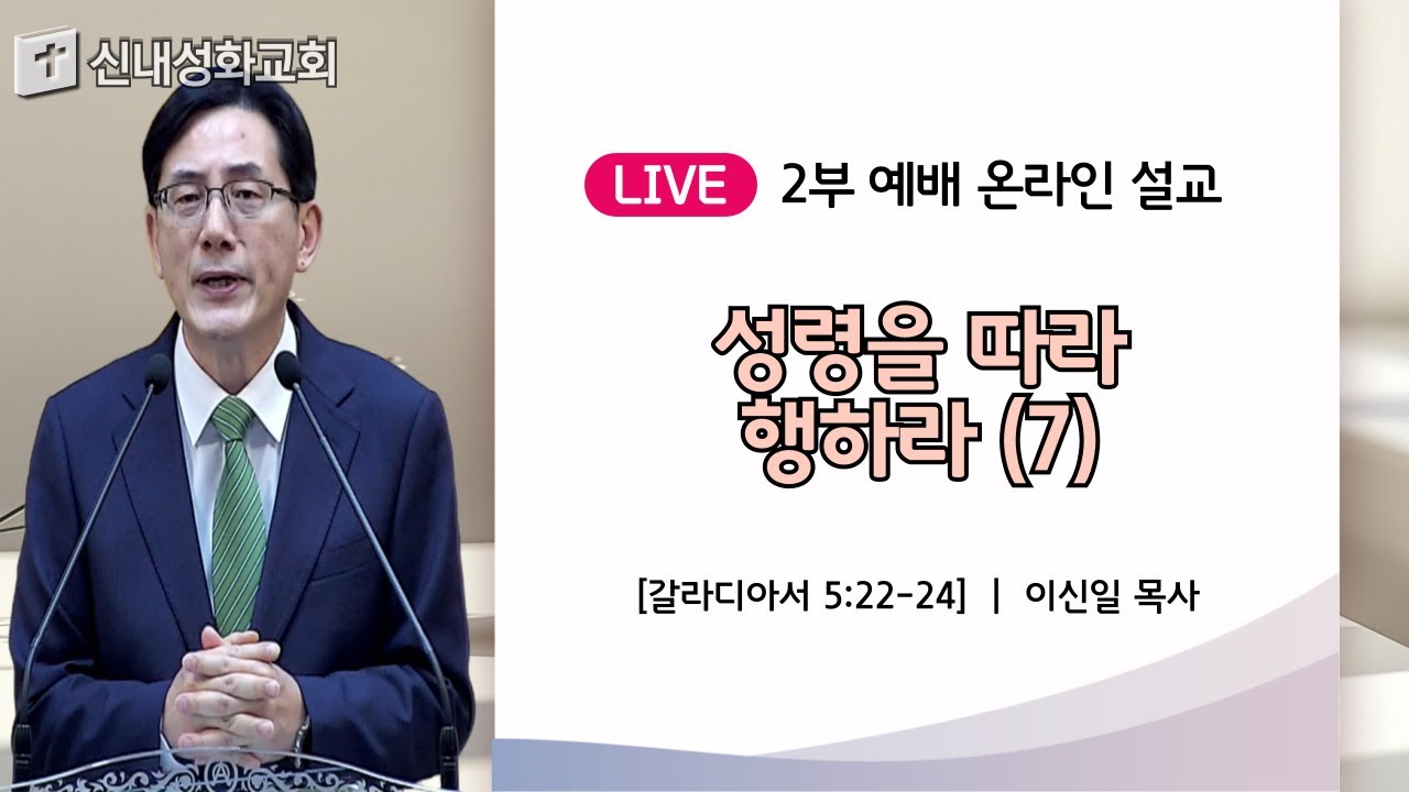 25/03/30 성령을 따라 행하라 (7) | 이신일 목사