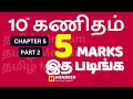 10th Maths Important 5 Marks Chapter 5 Part 2 | Tamil Medium | State Board 2024