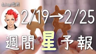 【2/19〜2/25】新しい自分に出会う時！今週の星占い【週間星予報】